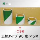 反射トラテープ　緑白　ストライプ　　90㎜巾×5m巻
