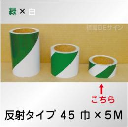 反射トラテープ　緑白　ストライプ　　45㎜巾×5m巻