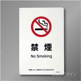 KA16「禁煙　No smoking」　硬質樹脂製　300×200㎜
