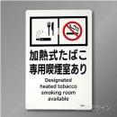 KA4「加熱式たばこ専用喫煙室あり」　硬質樹脂製　300×200㎜