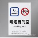 KAS11「喫煙目的室smoking area 飲食なし」　ステッカー製 150×100㎜