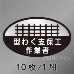 ヘルステ12　「型わく支保工作業者」　10枚/1組　35×60㎜(楕円)