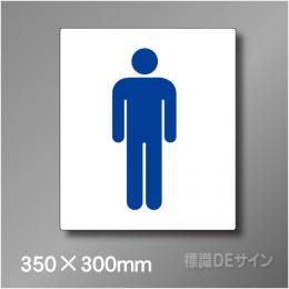 ステッカー製　トイレ ピクトサイン　S-010ML　350×300㎜