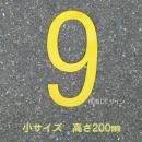 路面用数字　「9」　黄　　小サイズ　H200㎜