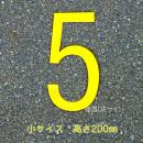 路面用数字　「5」　黄　　小サイズ　H200㎜