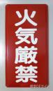 K1　鉄板標識　「火気厳禁」