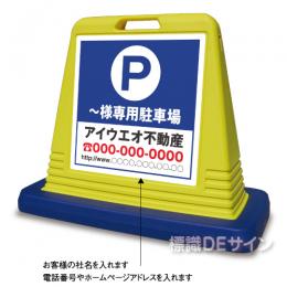 SIG04 　社名入ガードサイン(両面表示)　　　【～様専用駐車場】