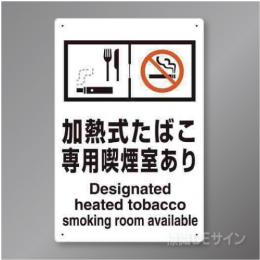 「加熱式たばこ専用喫煙室あり」　硬質樹脂製　300×200㎜