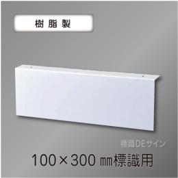 TEP1030　通路誘導標識100×300㎜専用　天井用L字プレート(樹脂製)