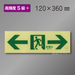 SSN903　高輝度蓄光式通路誘導標識←→　S50・200級　100×300㎜