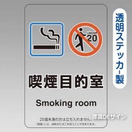 「喫煙目的室smoking room 飲食なし」 透明ステッカー製 150×100㎜【5枚/1組】