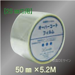 OC2505　床面保護フィルム(屋内用)50㎜巾×5.2M巻【25㎜巾用】