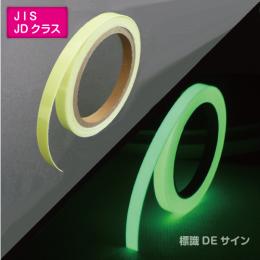 SAF1001　高輝度蓄光テープ　JIS規格JDクラス　10㎜×1M巻