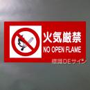 SE7CT　硬質樹脂製標識　「火気厳禁」