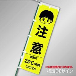 NT-25　「WBGT値表示のぼり旗　注意25℃未満」　テトロンポンジ製　1500×450㎜