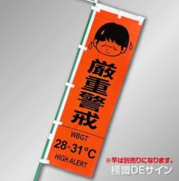 NT-27　「WBGT値表示のぼり旗　厳重警戒28℃～31℃」　テトロンポンジ製　1500×450㎜