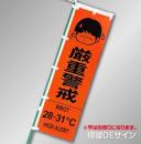 NT-27　「WBGT値表示のぼり旗　厳重警戒28℃～31℃」　テトロンポンジ製　1500×450㎜