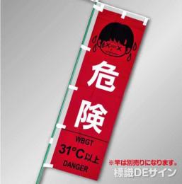 NT-28　「WBGT値表示のぼり旗　危　険　31℃以上」　テトロンポンジ製　1500×450㎜