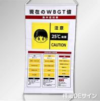 NT40SET　熱中症予防幕「現在のWBGT値表示」　ビニール製　950×570㎜