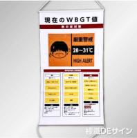 NT40SET　熱中症予防幕「現在のWBGT値表示」　ビニール製　950×570㎜