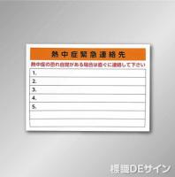 NT44　「熱中症対応チャート」ビニール掲示板　1000×570㎜