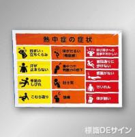 NT45　「熱中症の恐れのある人に対する処置」ビニール掲示板　790×760㎜