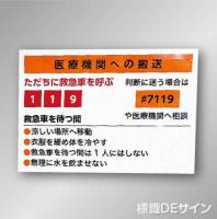 NT45　「熱中症の恐れのある人に対する処置」ビニール掲示板　790×760㎜