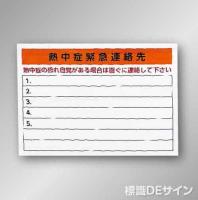 NT45　「熱中症の恐れのある人に対する処置」ビニール掲示板　790×760㎜