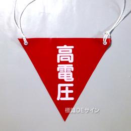 三角旗No.7　　　　　　　「高電圧」　軟質ビニール製　280㎜▽