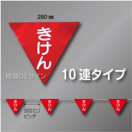 三角旗No.6-10連　「きけん」　ターポリン製　280㎜▽×10m