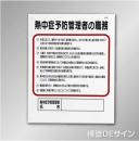 J45　硬質樹脂製　「熱中症予防管理者の職務」　500×400㎜