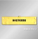 腕章167A　「熱中症予防管理者」 90×400㎜ ホック式