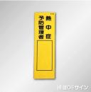 Q126　硬質樹脂製短冊標識　「熱中症予防管理者」360×113㎜