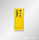 WS7J　ステッカー製　　「熱中症予防管理者」　　150×70㎜