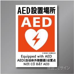 KS25　硬質樹脂製　「AED設置場所」　450×300㎜