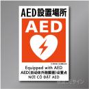 KS25　硬質樹脂製　「AED設置場所」　450×300㎜