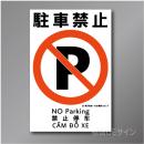 KS17　硬質樹脂製　「駐車禁止」　450×300㎜