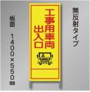 工事看板　A-18　「工事車両出入口」　550×1400　無反射 鉄枠付