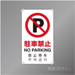 833-904　アルミ製　「駐車禁止」4ヶ国語タイプ　　680×400㎜