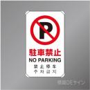 833-904　アルミ製　「駐車禁止」4ヶ国語タイプ　　680×400㎜