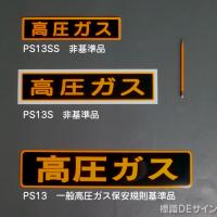 PS13S　ステッカー製　「高圧ガス」　小サイズ認定外品