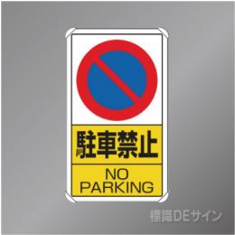 833-05B　アルミ製　「駐車禁止」　680×400㎜