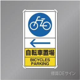 833-37　アルミ製　「自転車置場←」　680×400㎜