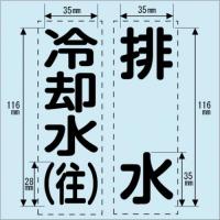 カッティング文字　430-005「温水(往)」タテ
