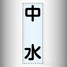 カッティング文字　430-018　「中水」タテ