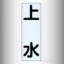 カッティング文字　430-017　「上水」タテ