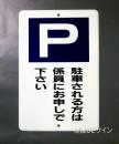 駐車2　メラミン鉄板製　「駐車される方は係員にお申しで下さい」　　600×400㎜