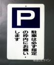 駐車3　メラミン鉄板製　「駐車は必ず指定の枠内にお願いします」　　600×400㎜