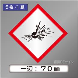 GHSシンボルステッカー　「爆弾の爆発」　中◇一辺70㎜【5枚/1組】