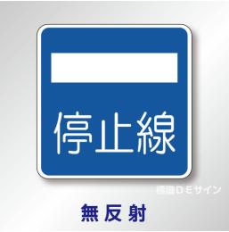 指示標識#406-2　1.0倍　アルミ製　無反射　「停止線」